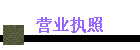 Ӫҵִ