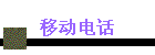 ƶ绰